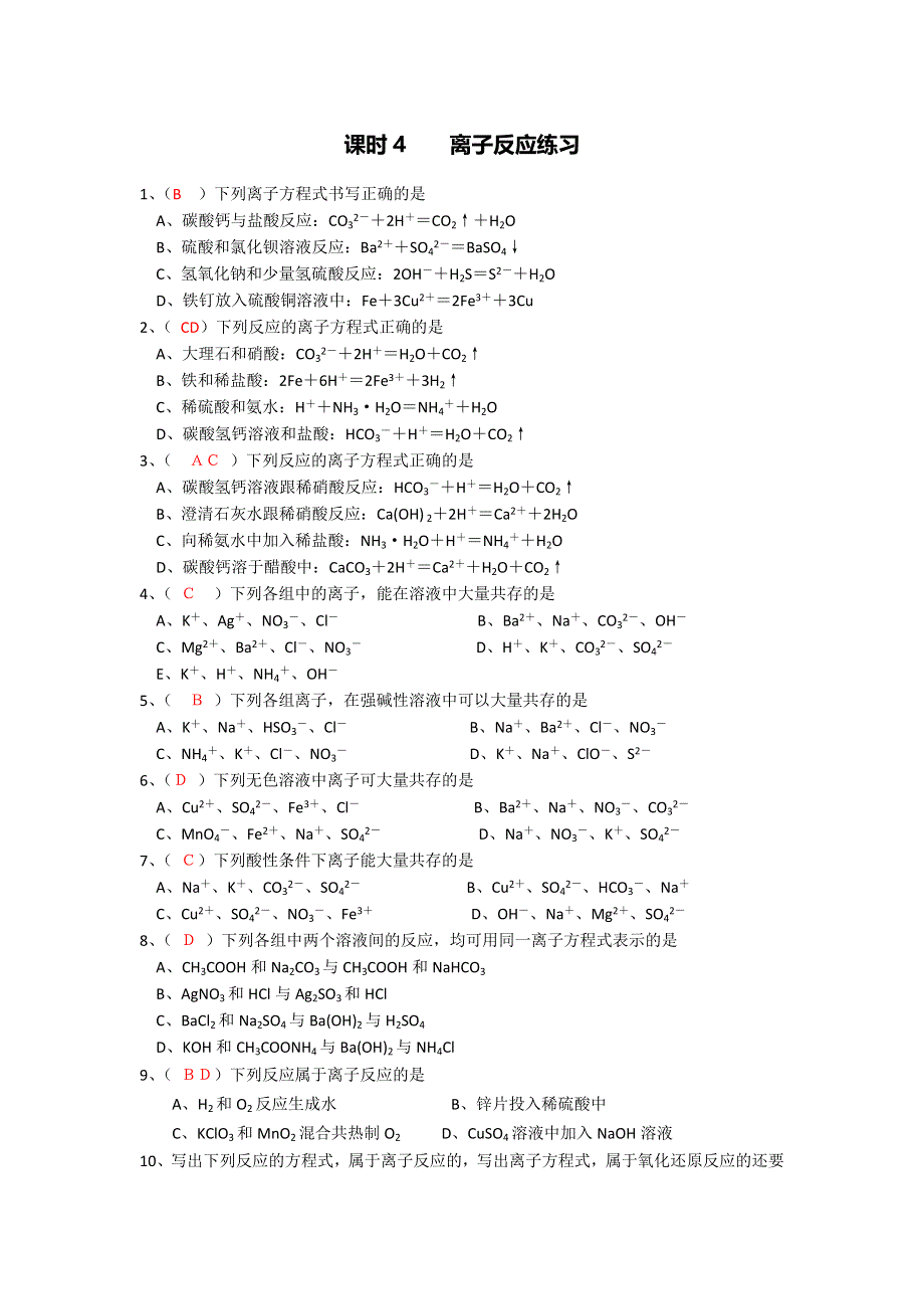 《名校推荐》江苏省丹阳高级中学苏教版高中化学必修一课时作业：2-4 离子反应 练习.doc_第1页