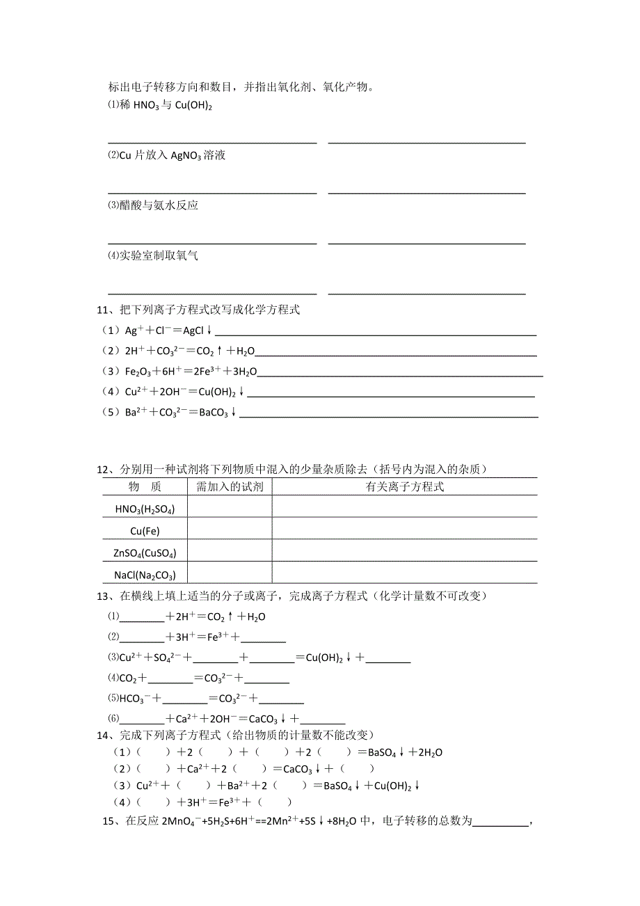 《名校推荐》江苏省丹阳高级中学苏教版高中化学必修一课时作业：2-4 离子反应 练习.doc_第2页