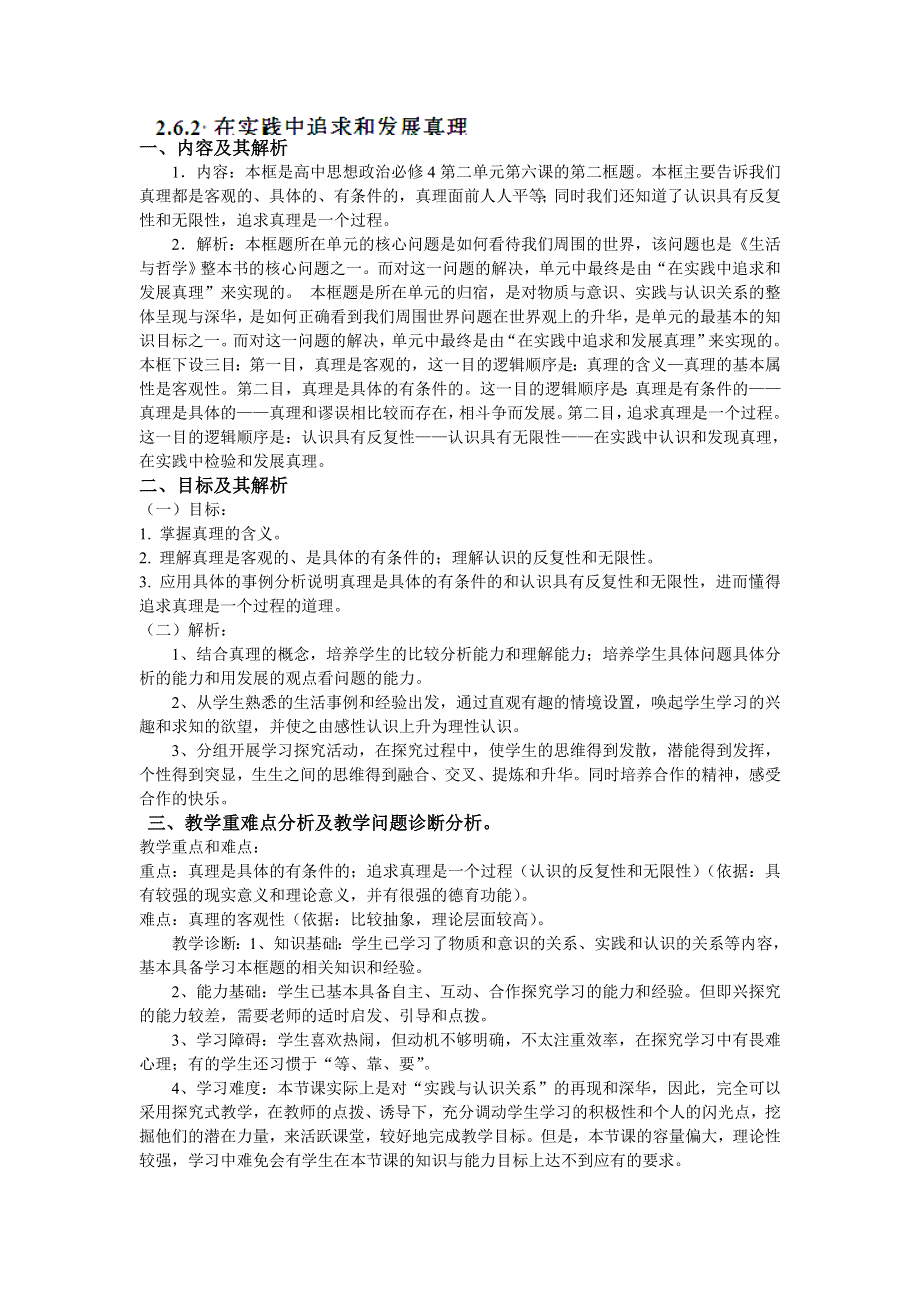 云南省陇川县第一中学高二政治（必修四）教案：2.6.2 在实践中追求和发展真理.doc_第1页