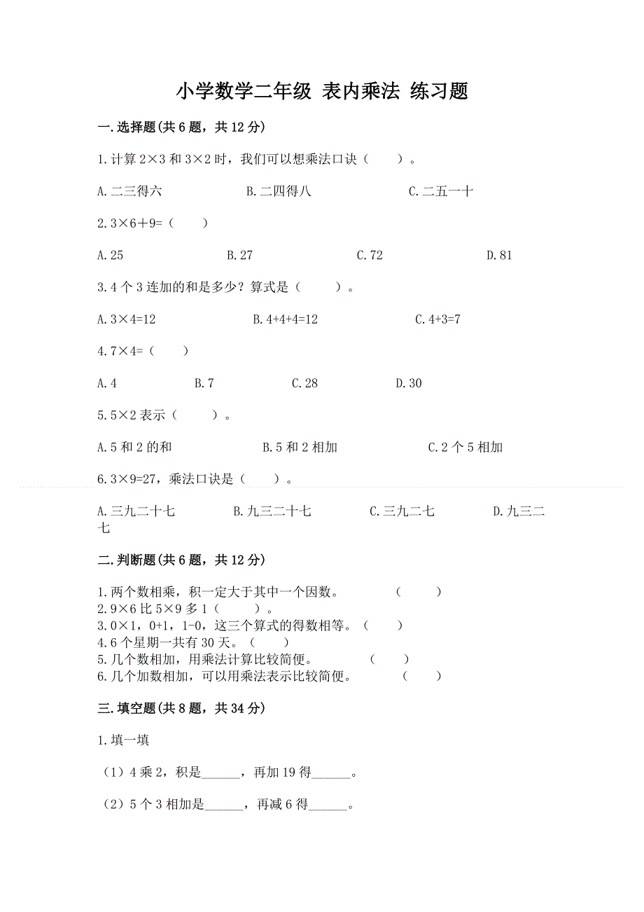 小学数学二年级 表内乘法 练习题（达标题）word版.docx_第1页