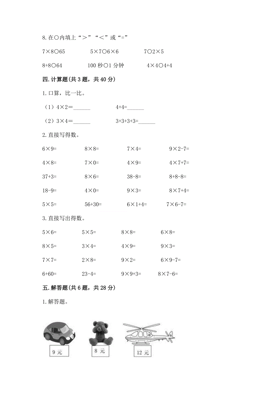 小学数学二年级 表内乘法 练习题（达标题）word版.docx_第3页