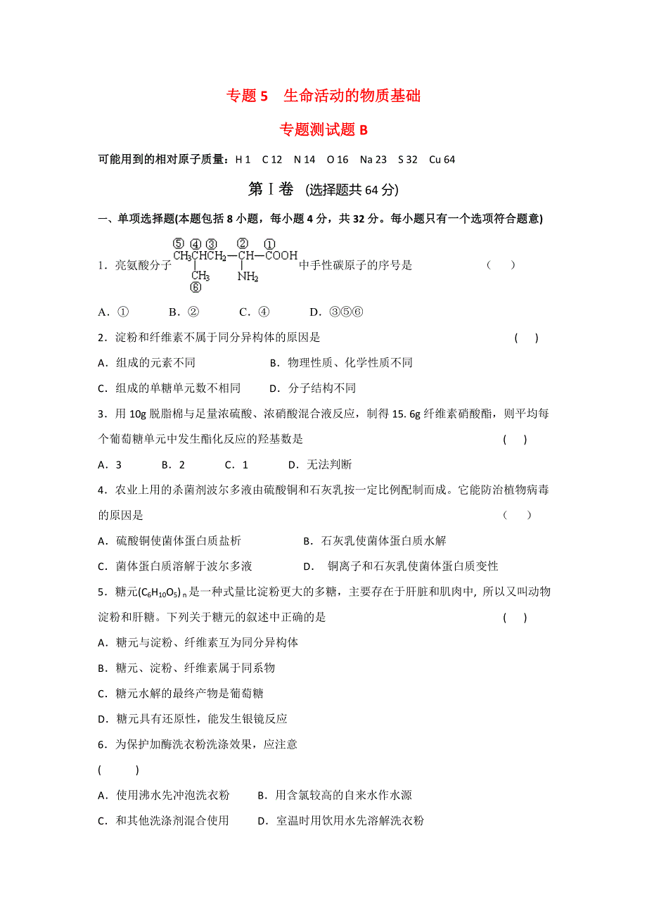 《名校推荐》江苏省丹阳高级中学苏教版高中化学选修五专题测试（B）：专题5 生命活动的物质基础 WORD版含答案.doc_第1页