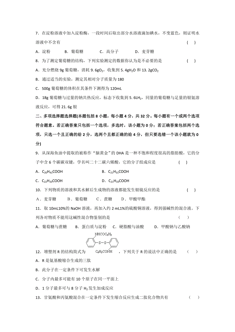 《名校推荐》江苏省丹阳高级中学苏教版高中化学选修五专题测试（B）：专题5 生命活动的物质基础 WORD版含答案.doc_第2页