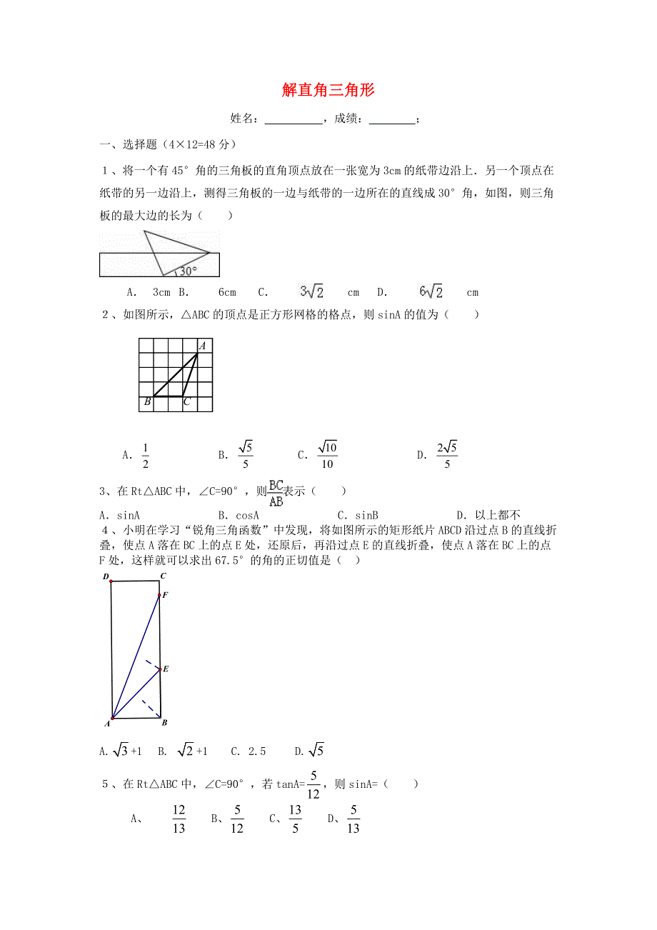 九年级数学上册 第24章 解直角三角形单元考试题 （新版）华东师大版.doc_第1页