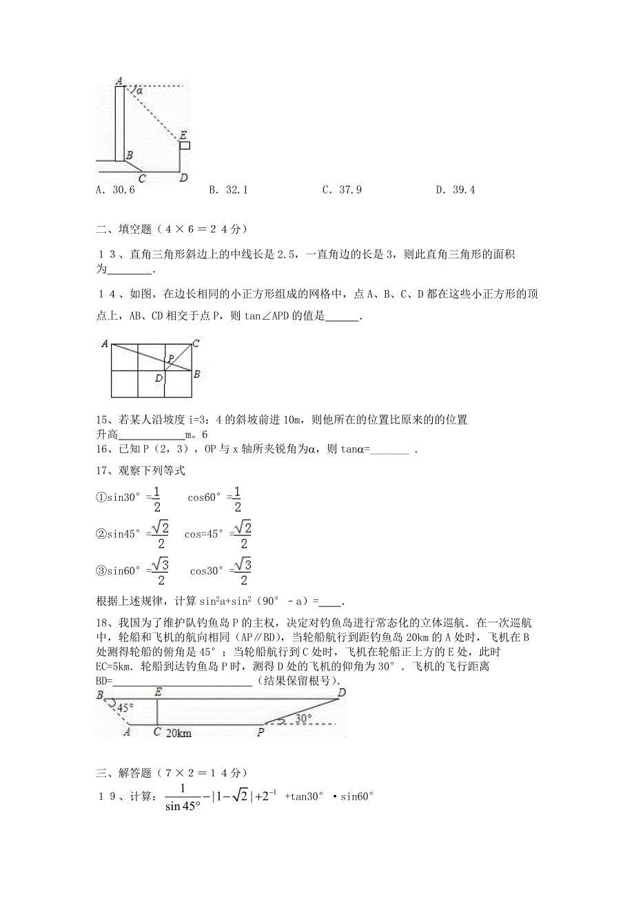 九年级数学上册 第24章 解直角三角形单元考试题 （新版）华东师大版.doc_第3页