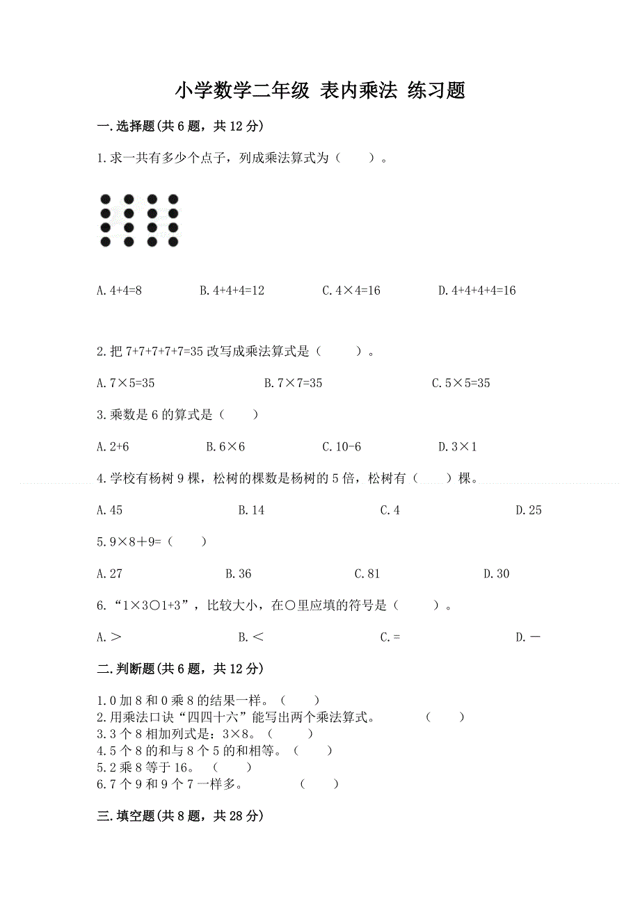 小学数学二年级 表内乘法 练习题（黄金题型）.docx_第1页