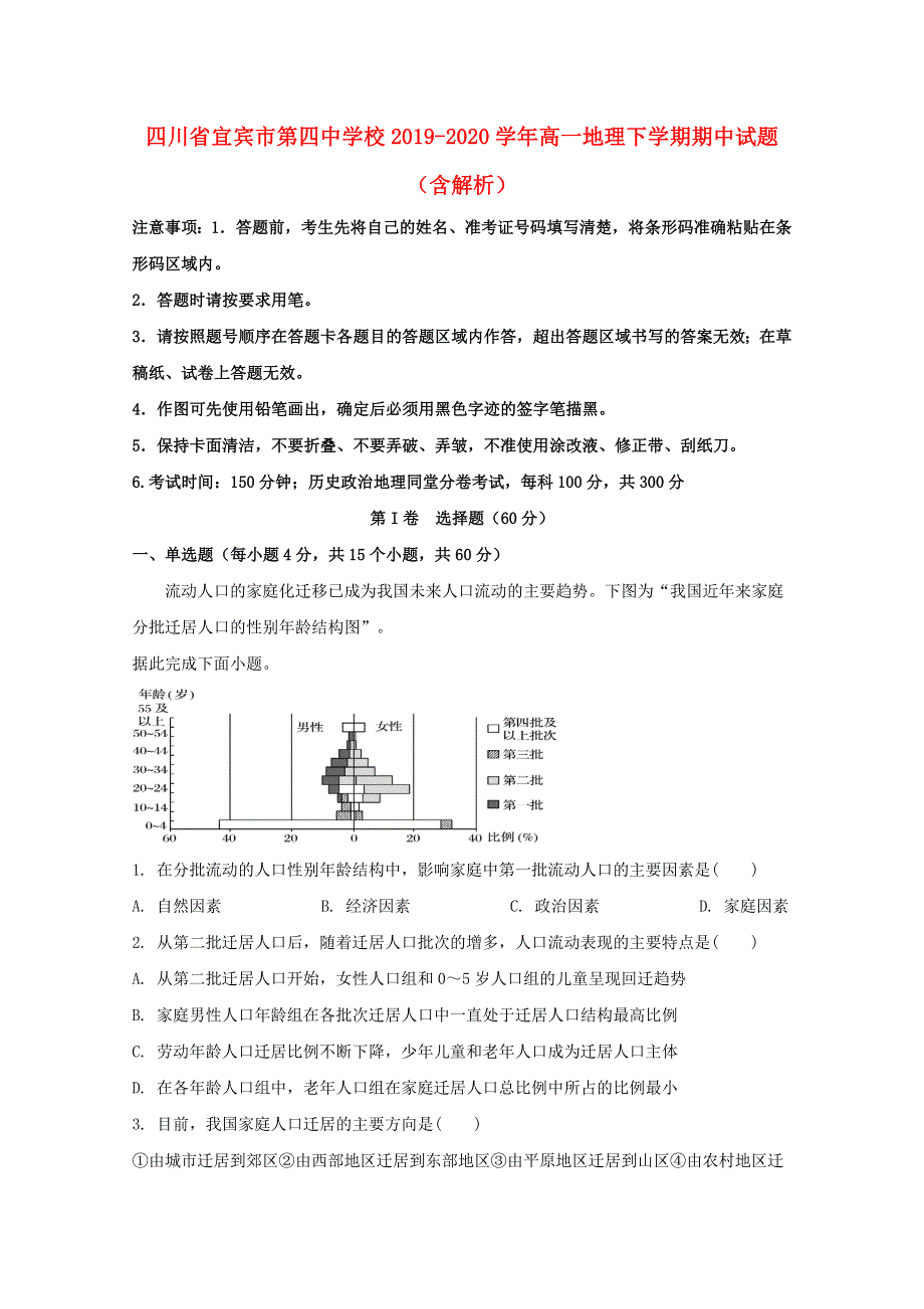 四川省宜宾市第四中学校2019-2020学年高一地理下学期期中试题（含解析）.doc_第1页