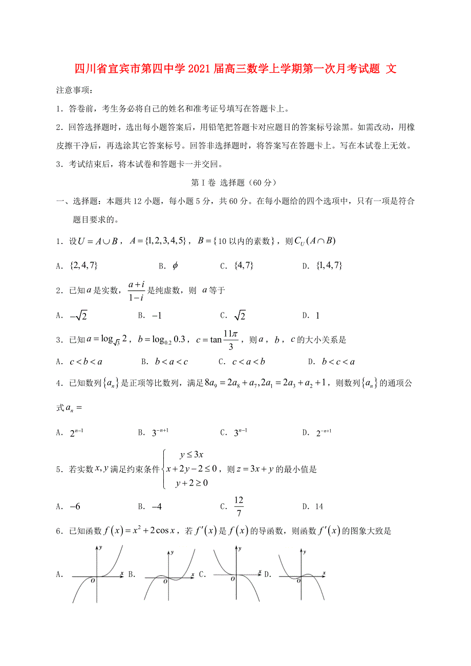 四川省宜宾市第四中学2021届高三数学上学期第一次月考试题 文.doc_第1页