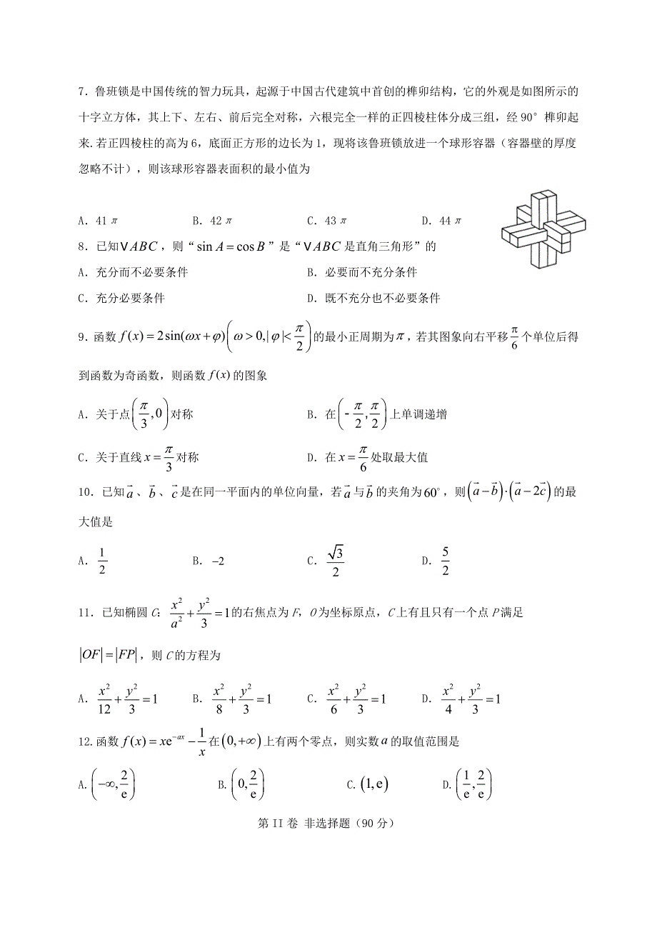 四川省宜宾市第四中学2021届高三数学上学期第一次月考试题 文.doc_第2页