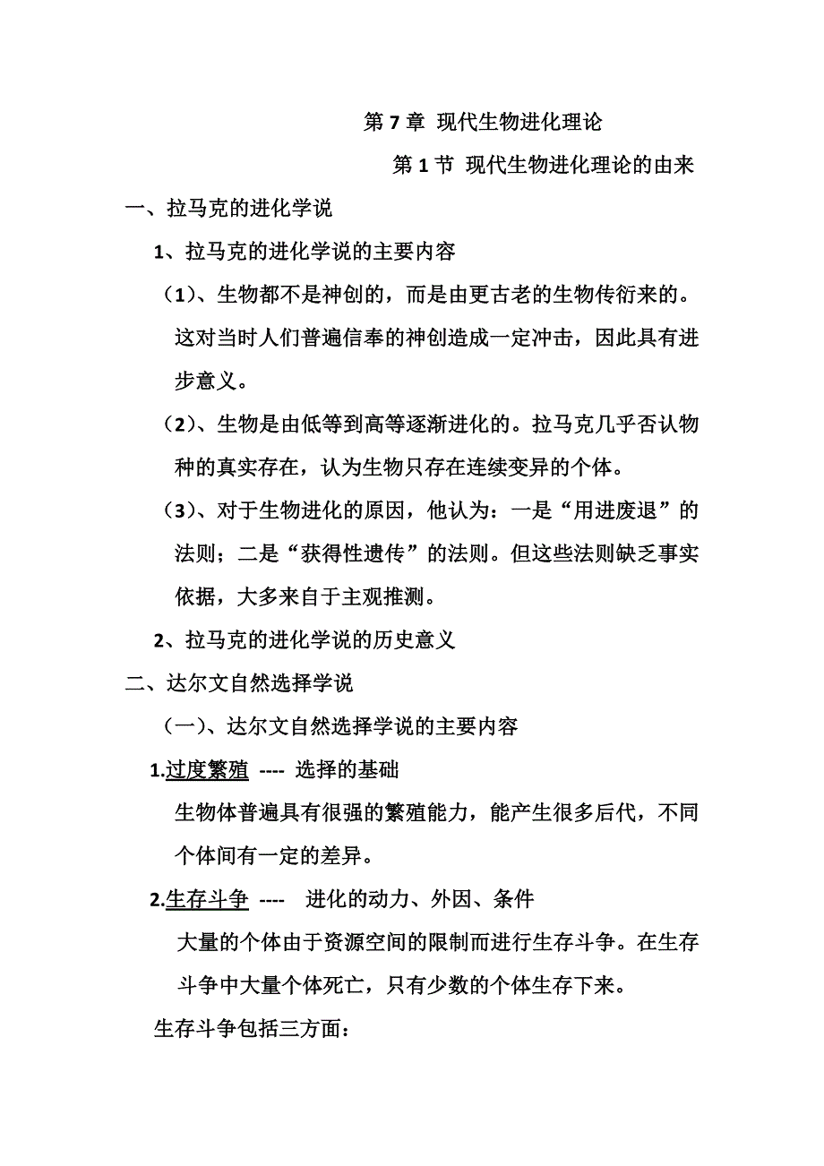 2013届高三生物知识点总结：必修2 第7章 现代生物进化理论.doc_第1页