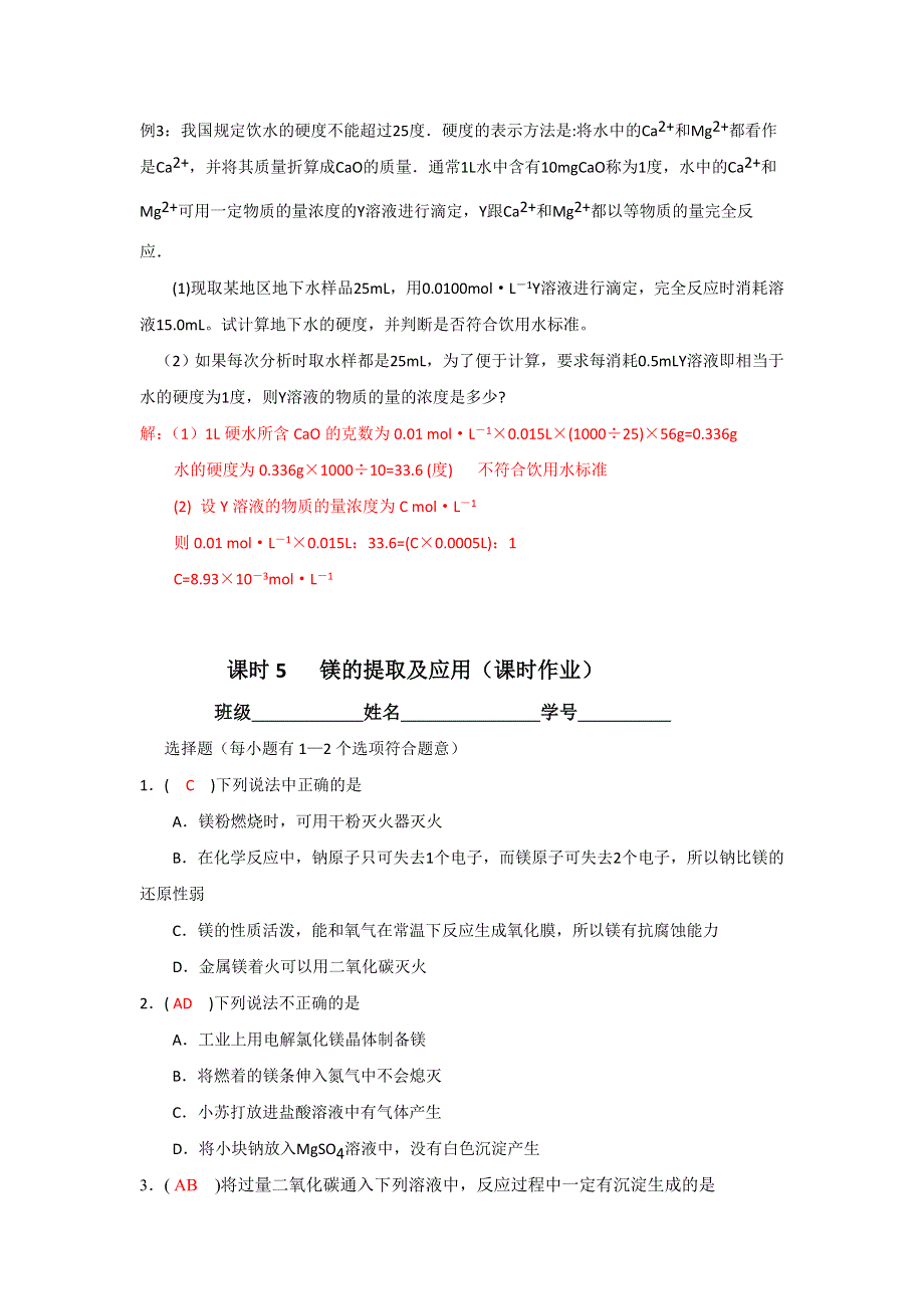 《名校推荐》江苏省丹阳高级中学苏教版高中化学必修一教学案：2-2-5 镁的提取及应用（教师版） .doc_第3页