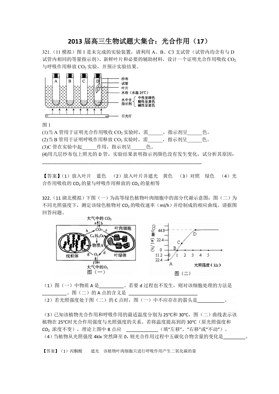 2013届高三生物试题大集合：光合作用（17）.doc_第1页