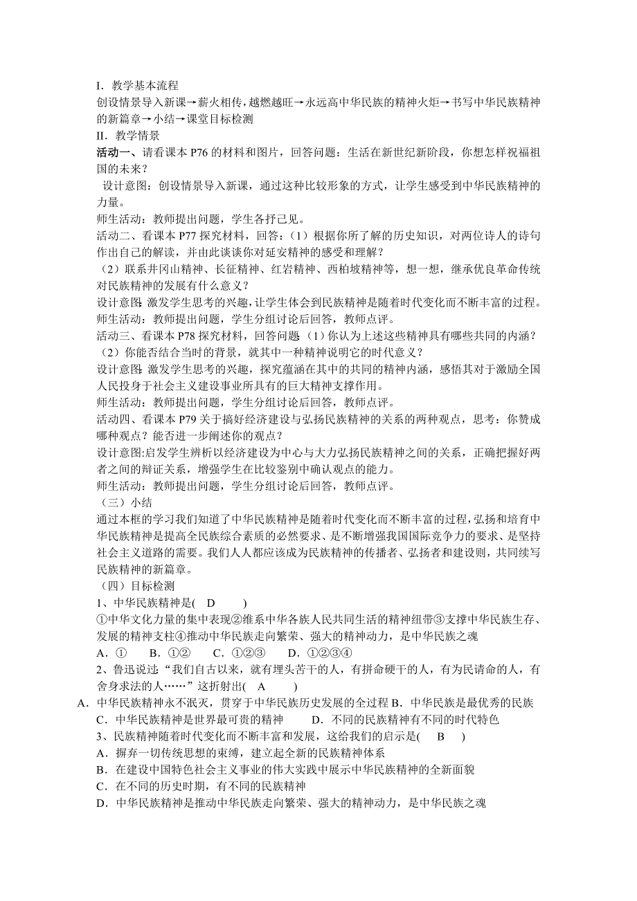 云南省陇川县第一中学高二政治（必修三）教案：3.7.2弘扬中华民族精神.doc_第2页