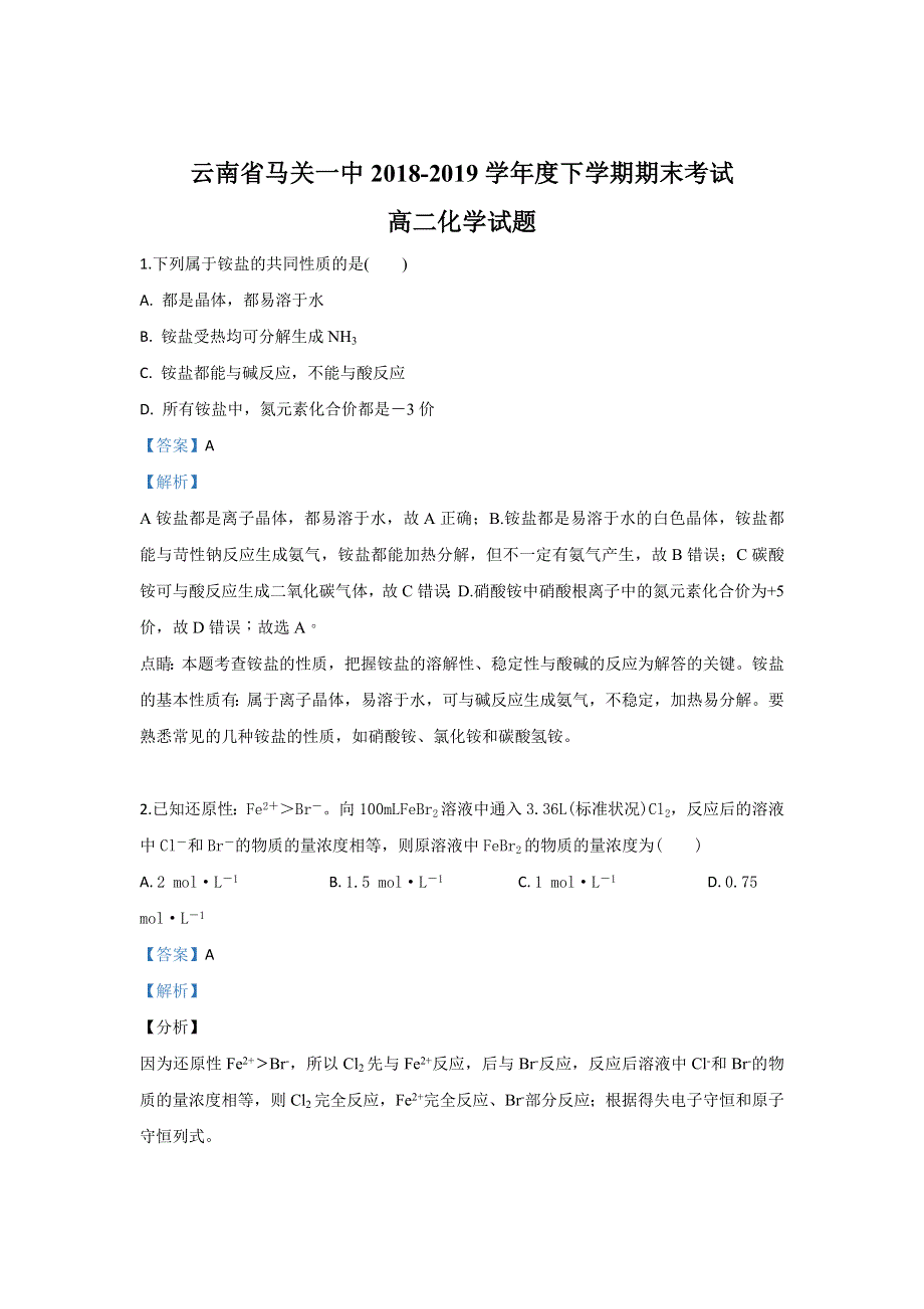 云南省马关一中2018-2019学年高二下学期期末考试化学试卷 WORD版含解析.doc_第1页