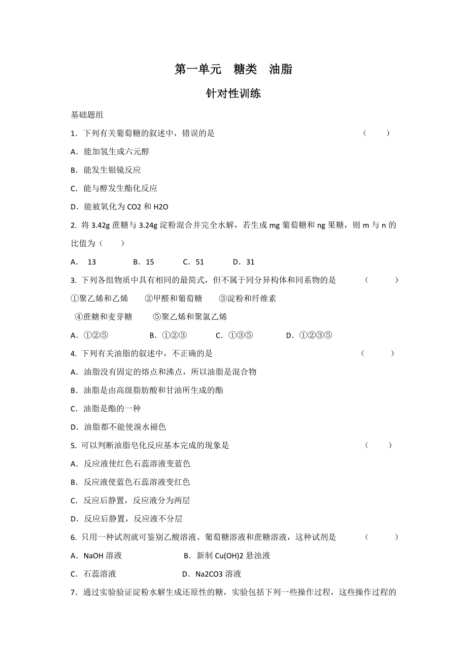 《名校推荐》江苏省丹阳高级中学苏教版高中化学选修五同步练习：专题5 第一单元 糖类 油脂 WORD版含答案.doc_第1页