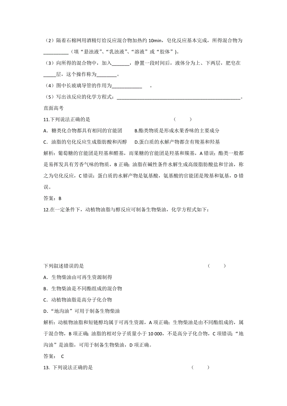 《名校推荐》江苏省丹阳高级中学苏教版高中化学选修五同步练习：专题5 第一单元 糖类 油脂 WORD版含答案.doc_第3页