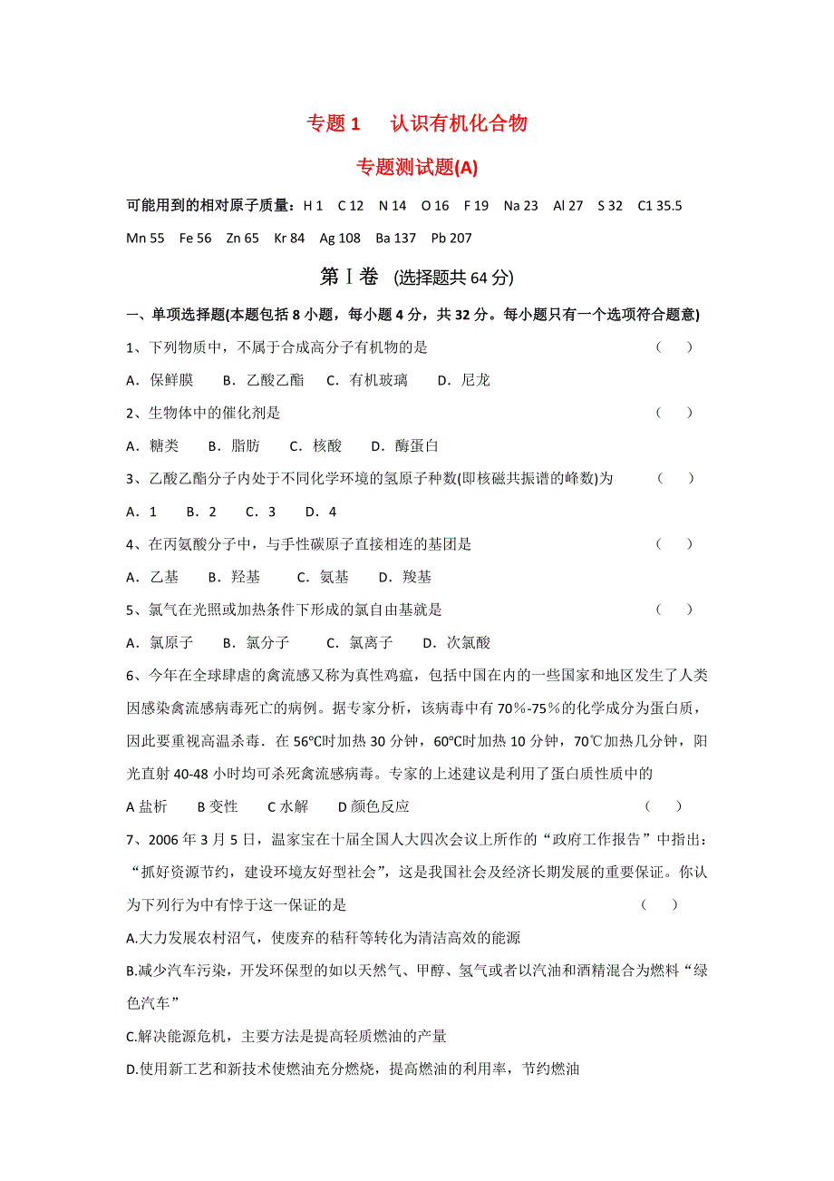 《名校推荐》江苏省丹阳高级中学苏教版高中化学选修五专题测试（A）：专题1 认识有机化合物 WORD版含答案.doc_第1页