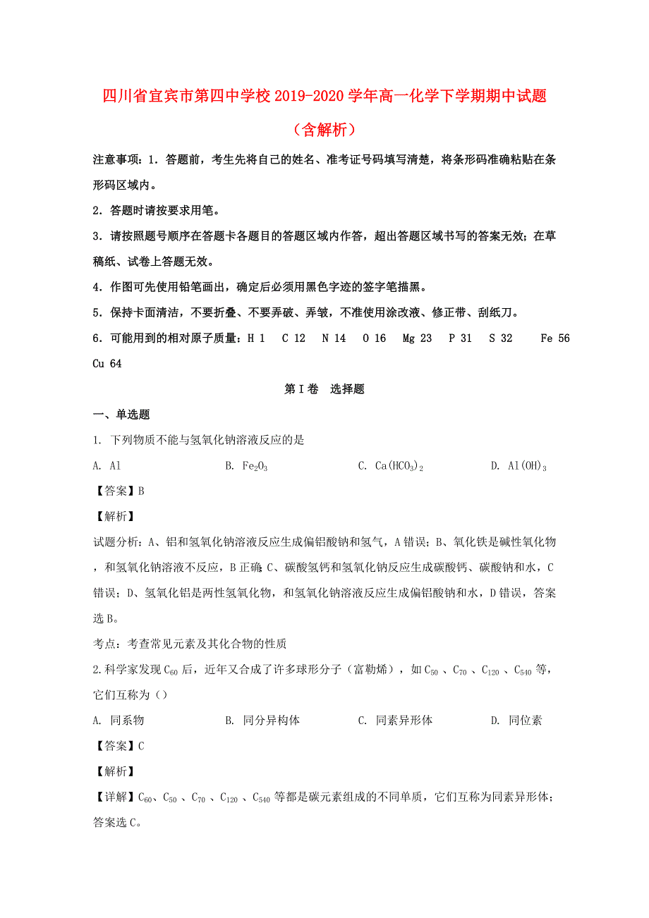 四川省宜宾市第四中学校2019-2020学年高一化学下学期期中试题（含解析）.doc_第1页