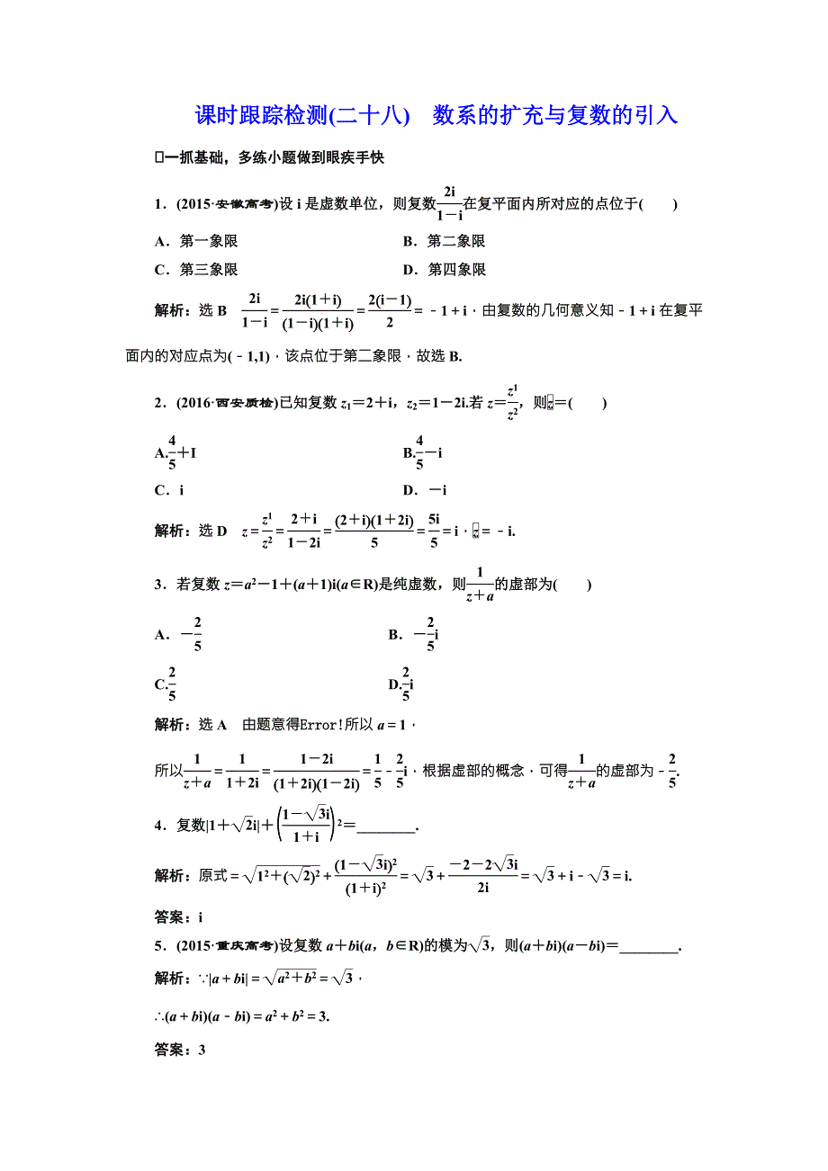 《三维设计》2017届高三数学（文）一轮总复习（人教通用）课时跟踪检测（二十八）　数系的扩充与复数的引入 WORD版含答案.doc_第1页