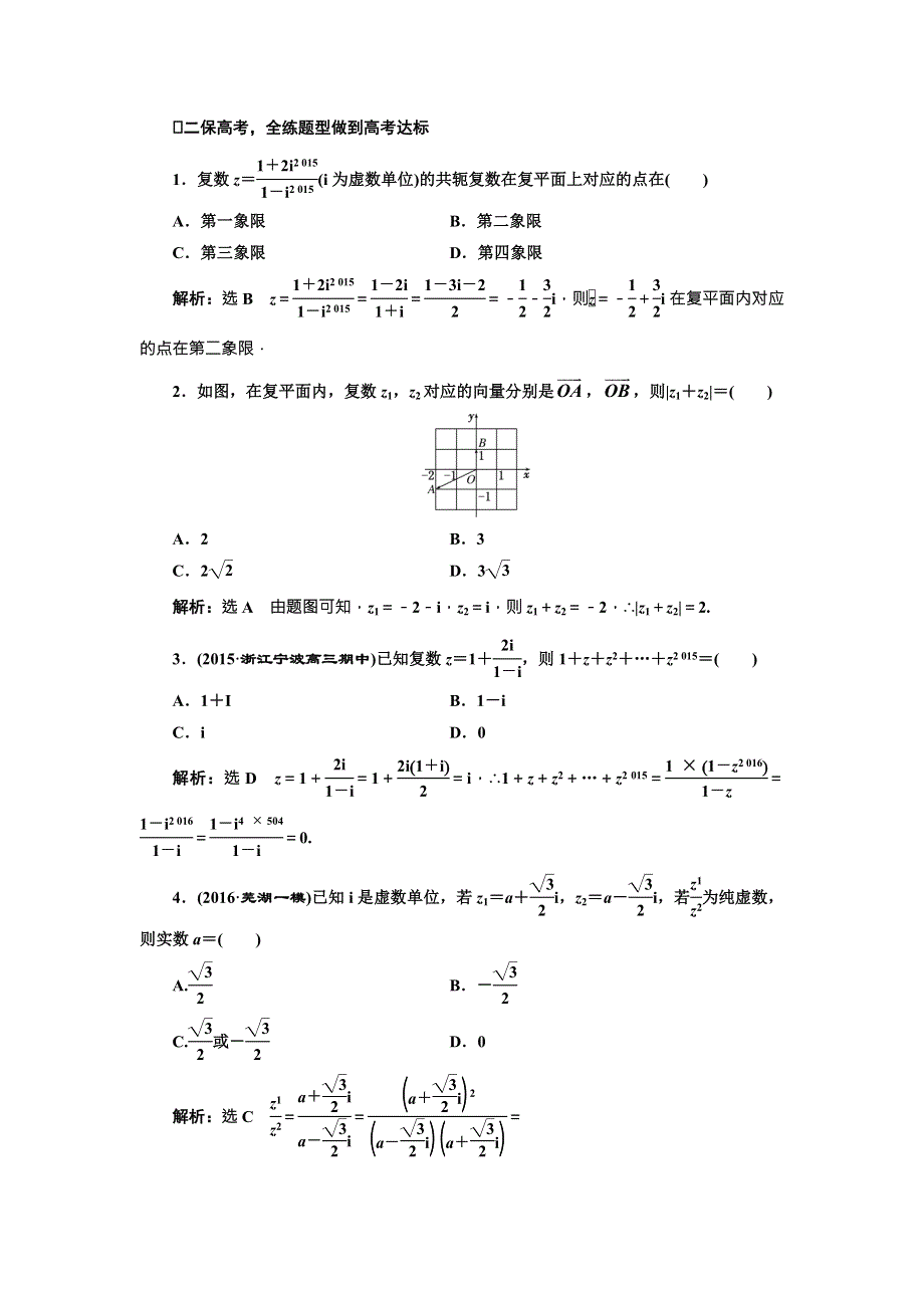 《三维设计》2017届高三数学（文）一轮总复习（人教通用）课时跟踪检测（二十八）　数系的扩充与复数的引入 WORD版含答案.doc_第2页