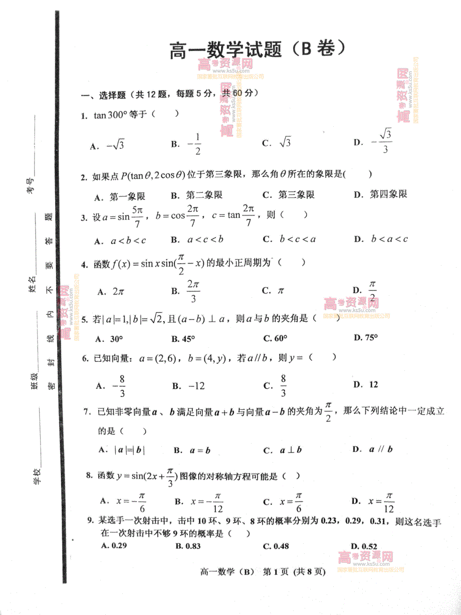 《首发》山东省济南市历城区2011-2012学年高一下学期期末考试 数学试题 PDF版.pdf_第1页