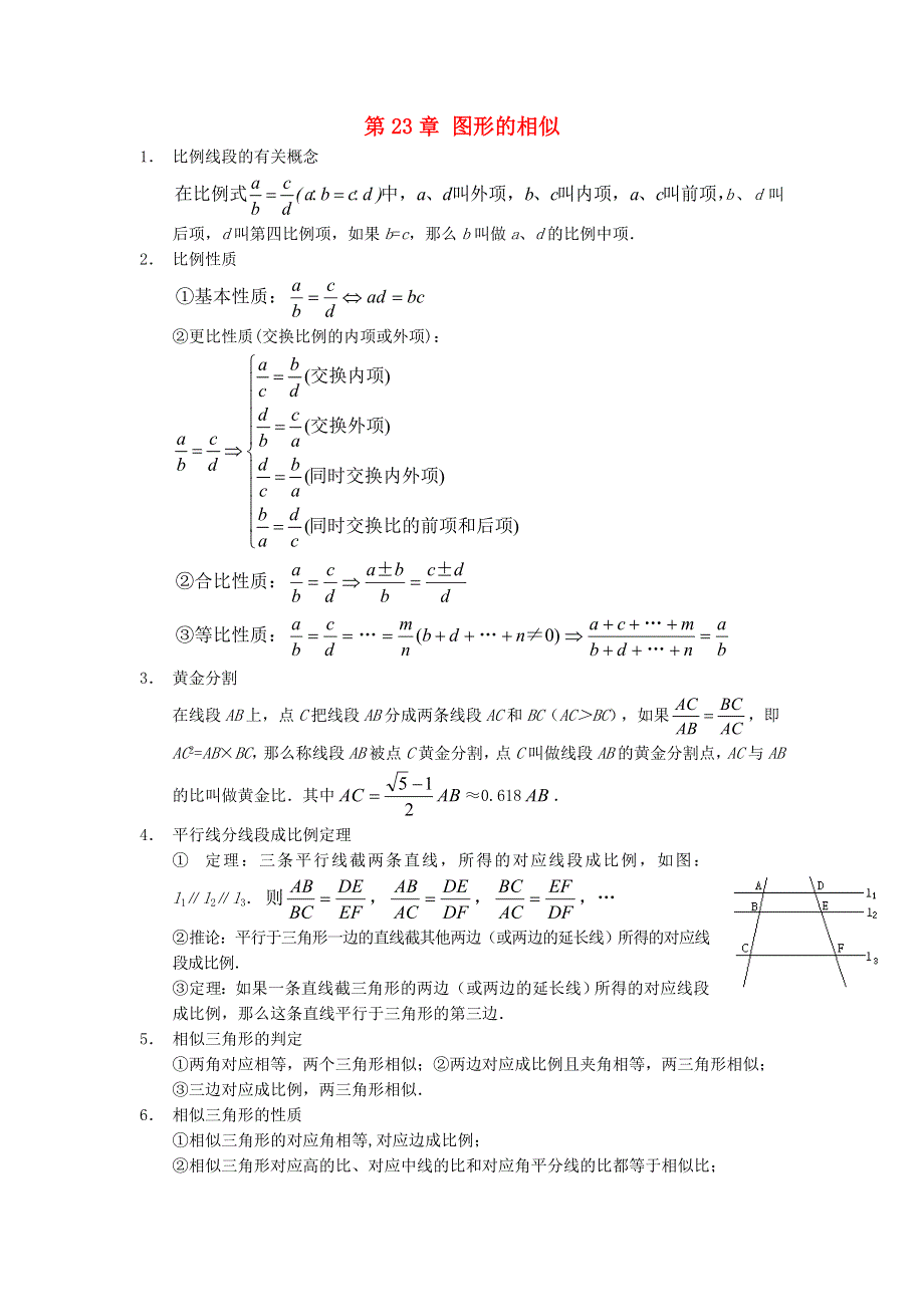 九年级数学上册 第23章 图形的相似知识归纳 （新版）华东师大版.doc_第1页