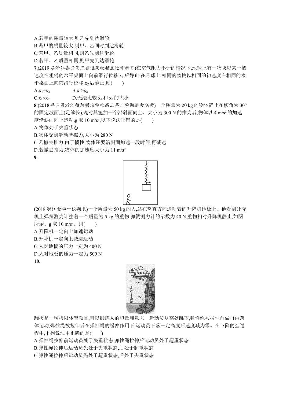 2020版高考物理复习（江浙选考1）配套试题：第四章 牛顿运动定律 专题检测卷3 WORD版含答案.doc_第2页