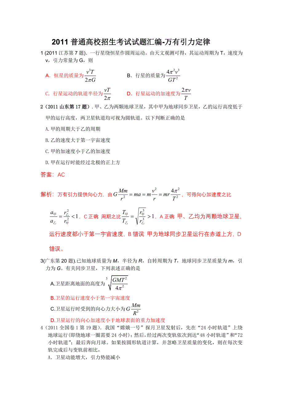 2011年高考物理试题分类汇编——万有引力定律.doc_第1页