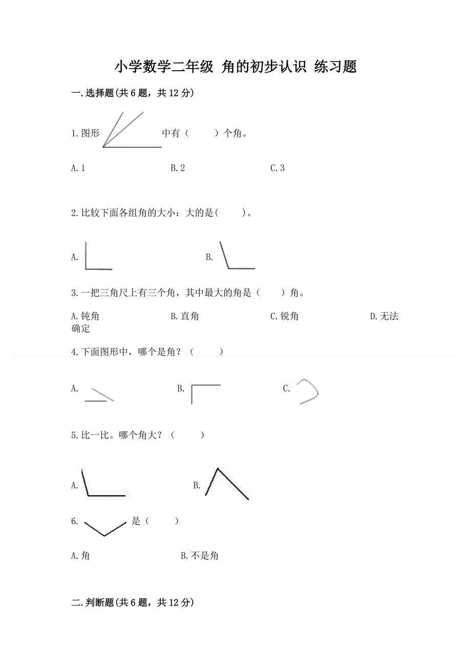 小学数学二年级 角的初步认识 练习题免费下载答案.docx_第1页