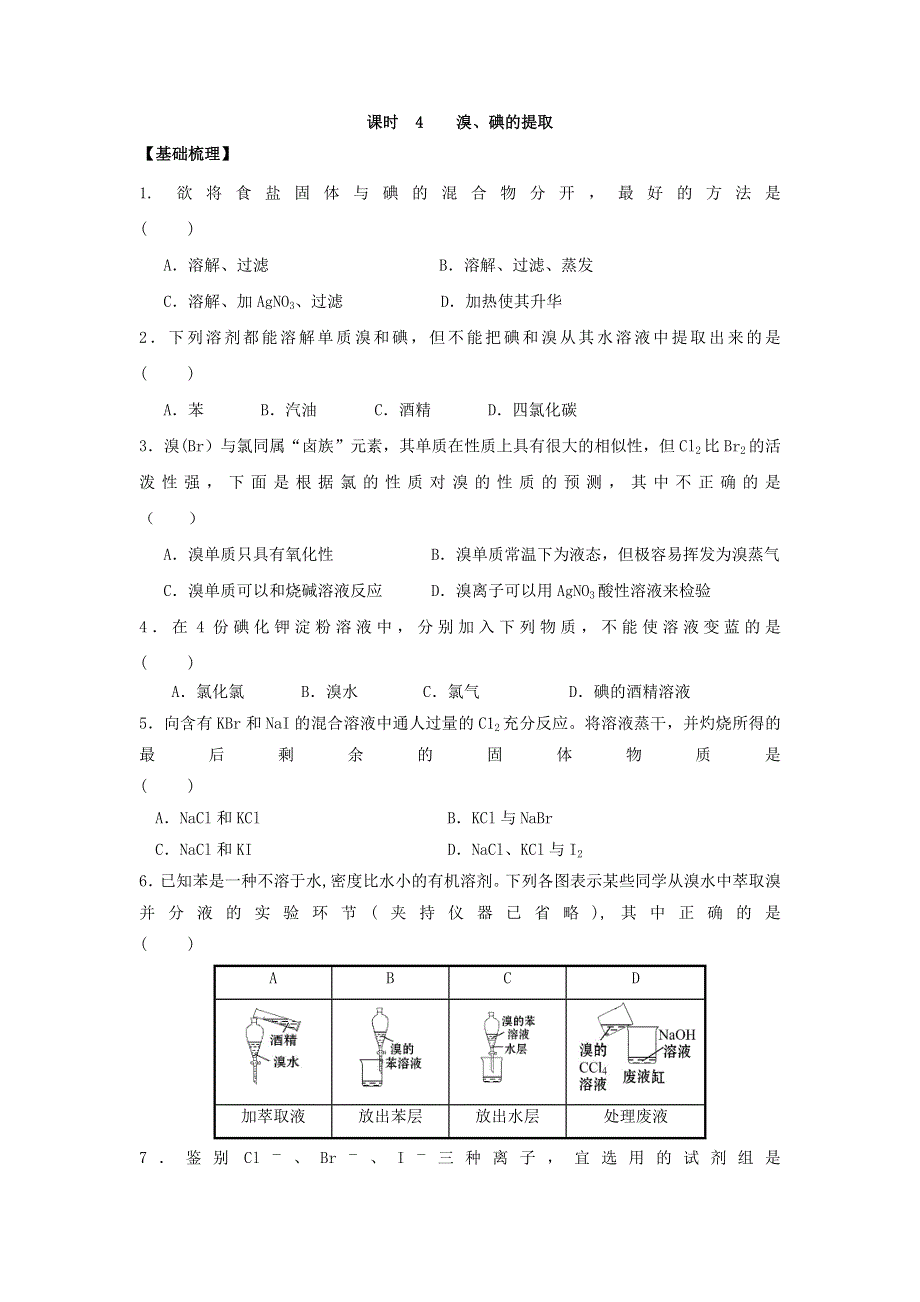 《名校推荐》江苏省丹阳高级中学苏教版高中化学必修一课时练习：2-4 溴、碘的提取 WORD版含答案.doc_第1页