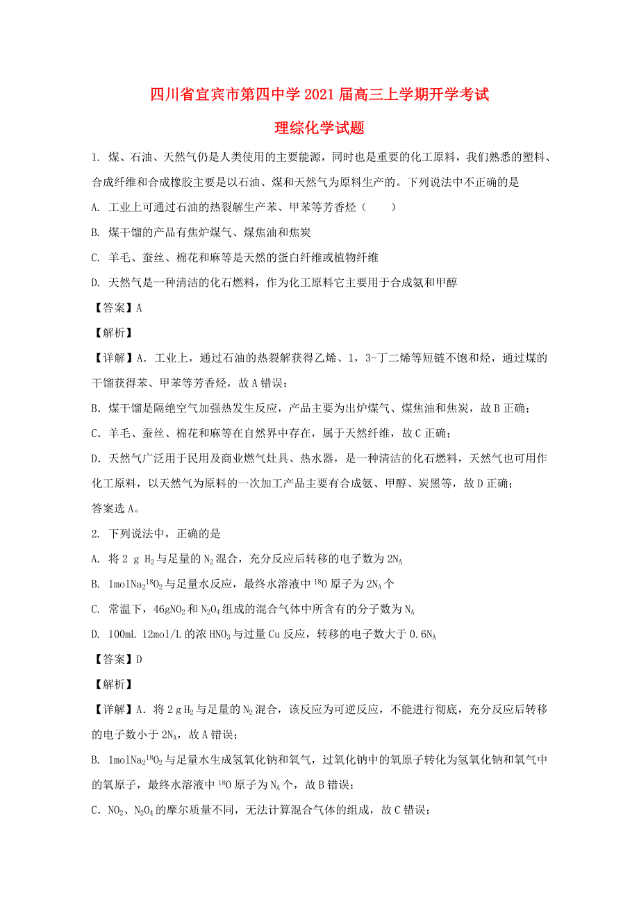 四川省宜宾市第四中学2021届高三化学上学期开学考试试题（含解析）.doc_第1页