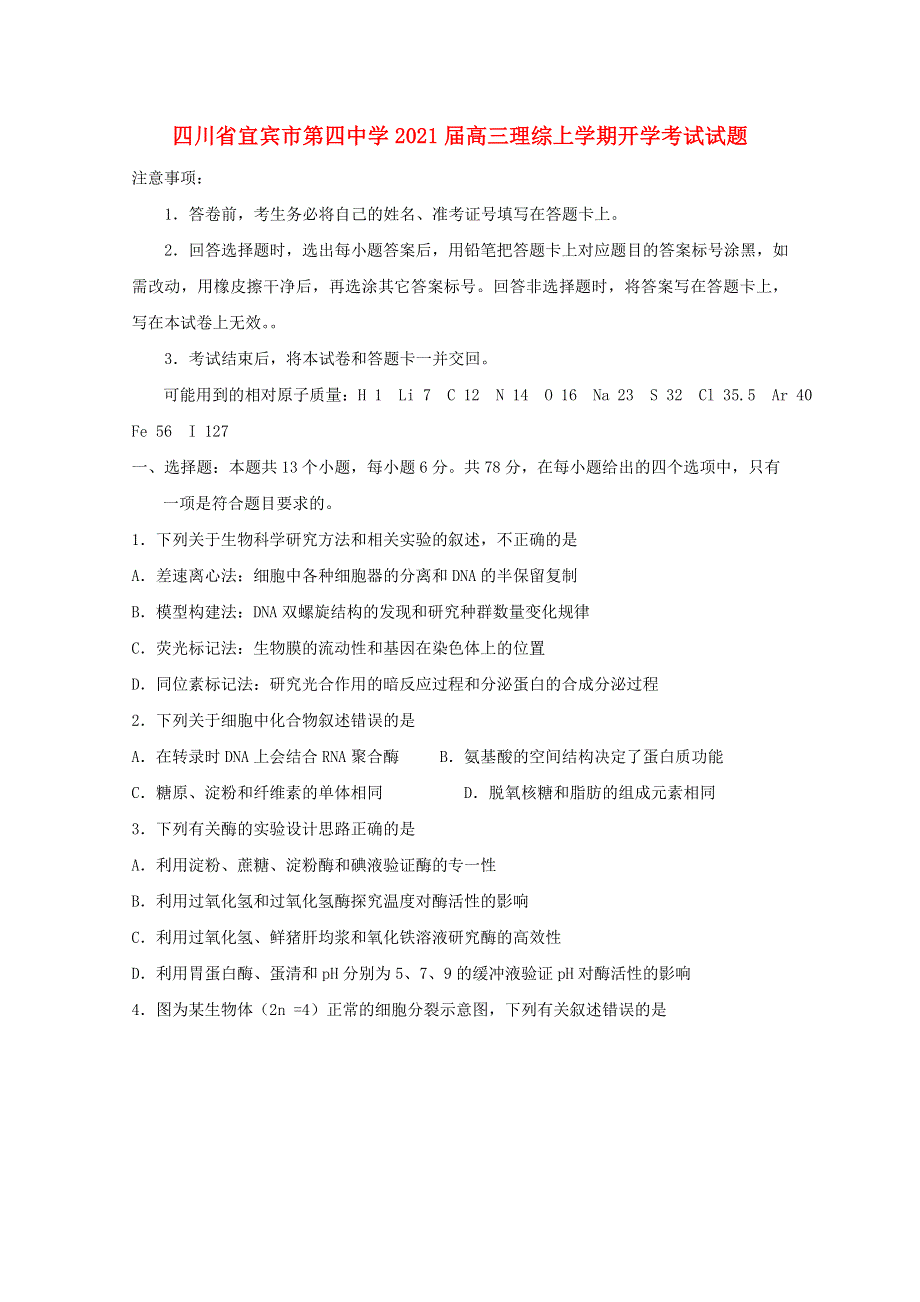 四川省宜宾市第四中学2021届高三理综上学期开学考试试题.doc_第1页