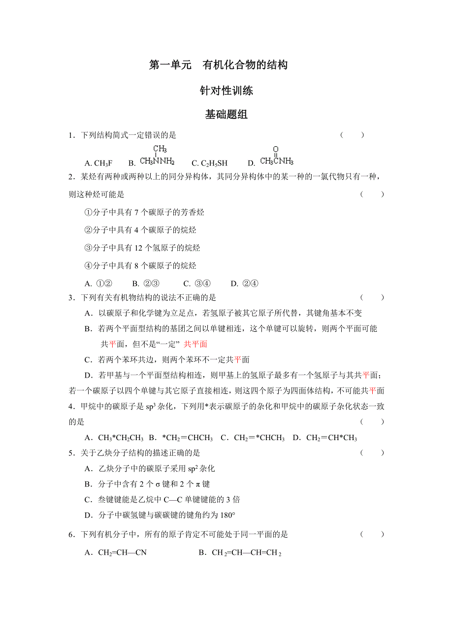 《名校推荐》江苏省丹阳高级中学苏教版高中化学选修五同步练习：专题2 第一单元　有机化合物的结构 WORD版含答案.doc_第1页