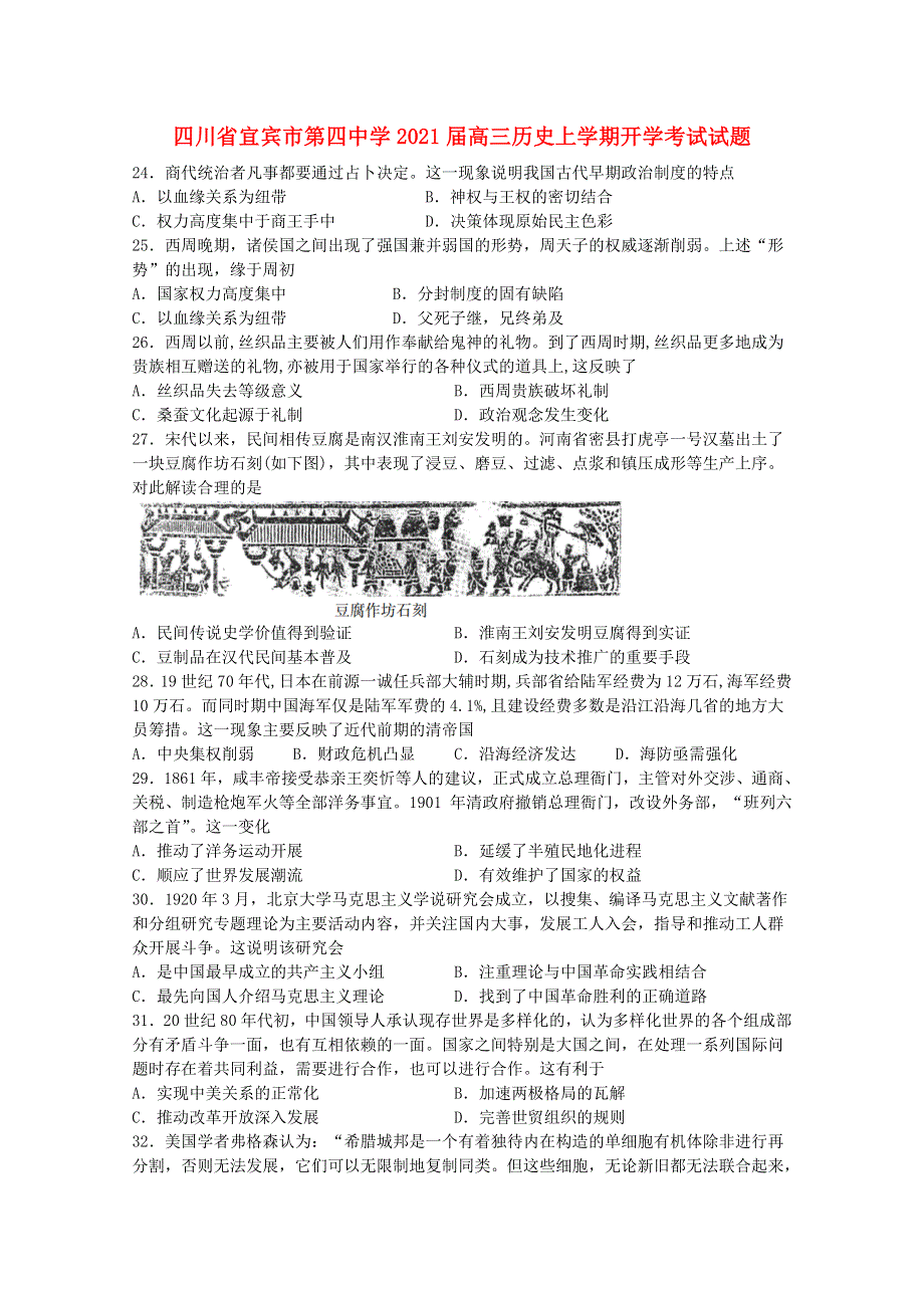 四川省宜宾市第四中学2021届高三历史上学期开学考试试题.doc_第1页