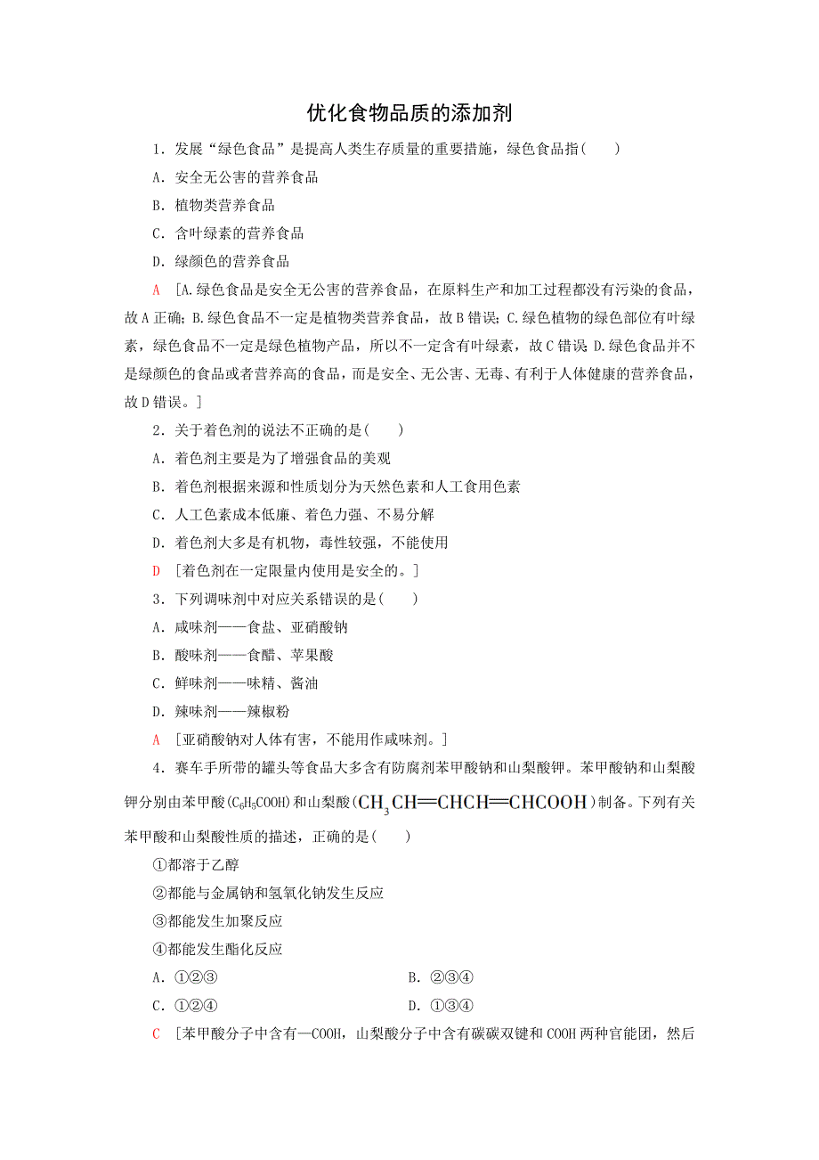 《名校推荐》江苏省丹阳高级中学苏教版高二化学选修1单元检测：2-3 优化食物品质的添加剂 .doc_第1页