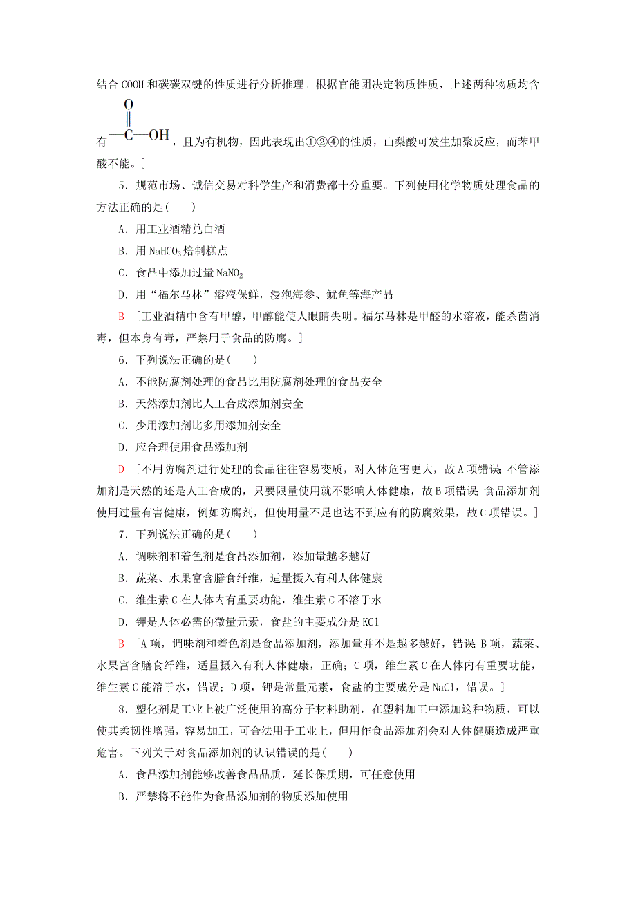 《名校推荐》江苏省丹阳高级中学苏教版高二化学选修1单元检测：2-3 优化食物品质的添加剂 .doc_第2页