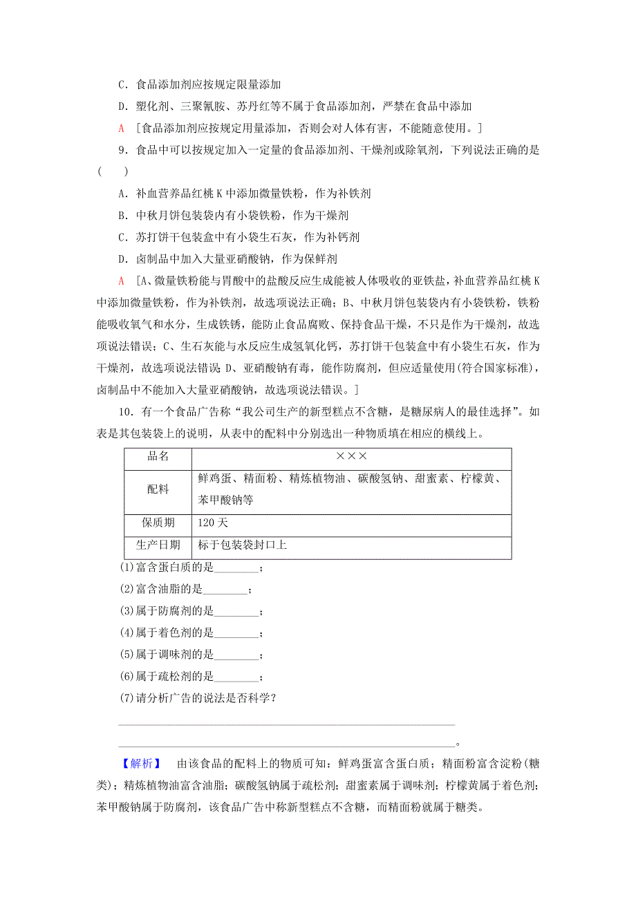 《名校推荐》江苏省丹阳高级中学苏教版高二化学选修1单元检测：2-3 优化食物品质的添加剂 .doc_第3页