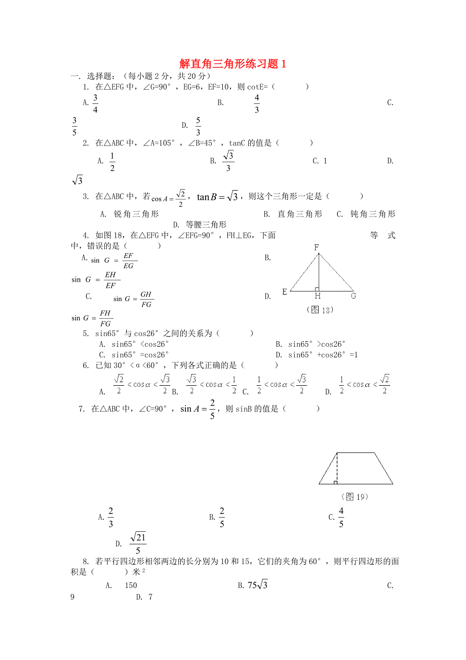 九年级数学上册 第23章 解直角三角形练习题 （新版）沪科版.doc_第1页