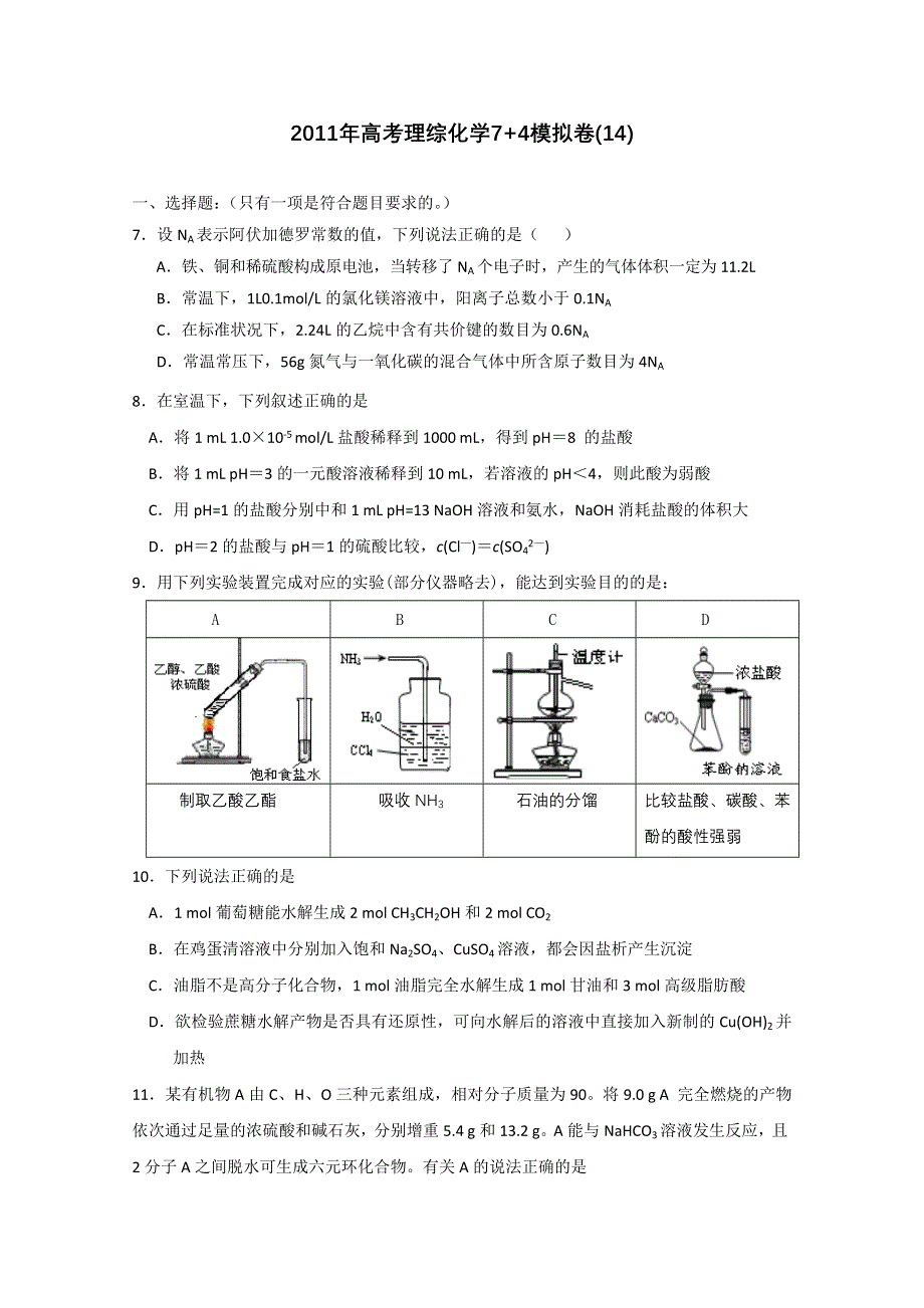 2011年高考理综化学7 4模拟卷(14).doc_第1页