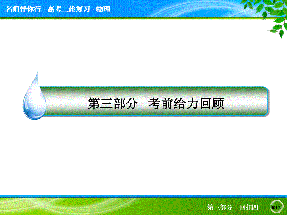 2014高考物理名师指导考前给力回顾：回扣四　电路与电磁感应（69张PPT）.ppt_第1页