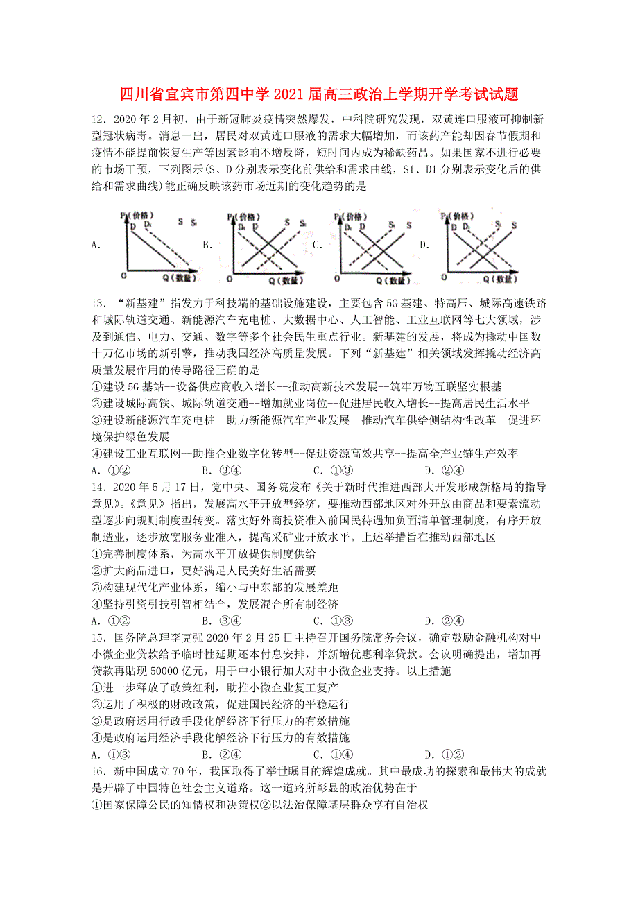 四川省宜宾市第四中学2021届高三政治上学期开学考试试题.doc_第1页