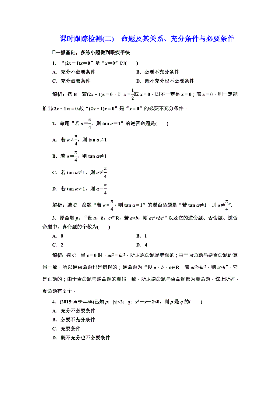 《三维设计》2017届高三数学（文）一轮总复习（人教通用）课时跟踪检测（二）　命题及其关系、充分条件与必要条件 WORD版含答案.doc_第1页