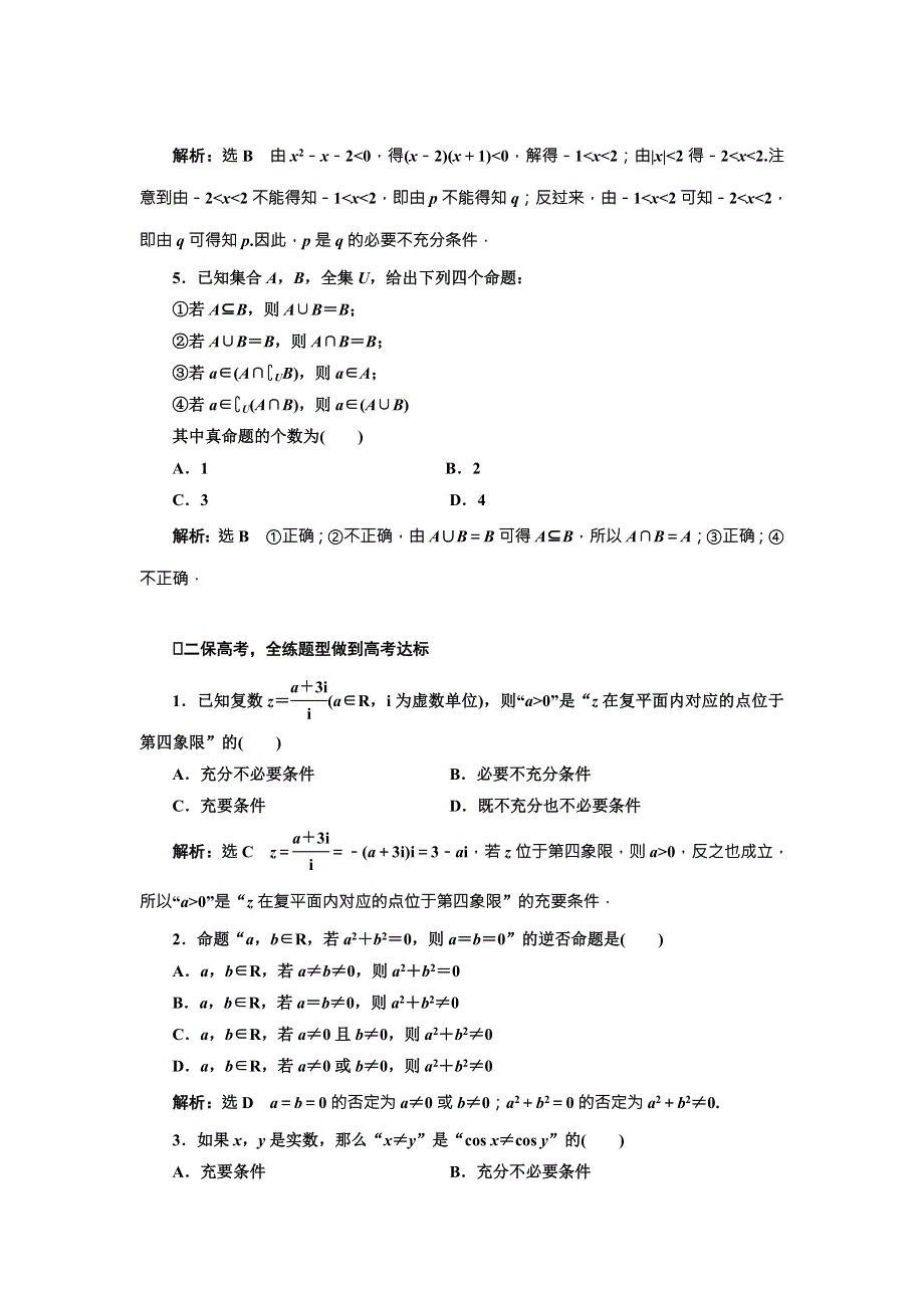 《三维设计》2017届高三数学（文）一轮总复习（人教通用）课时跟踪检测（二）　命题及其关系、充分条件与必要条件 WORD版含答案.doc_第2页