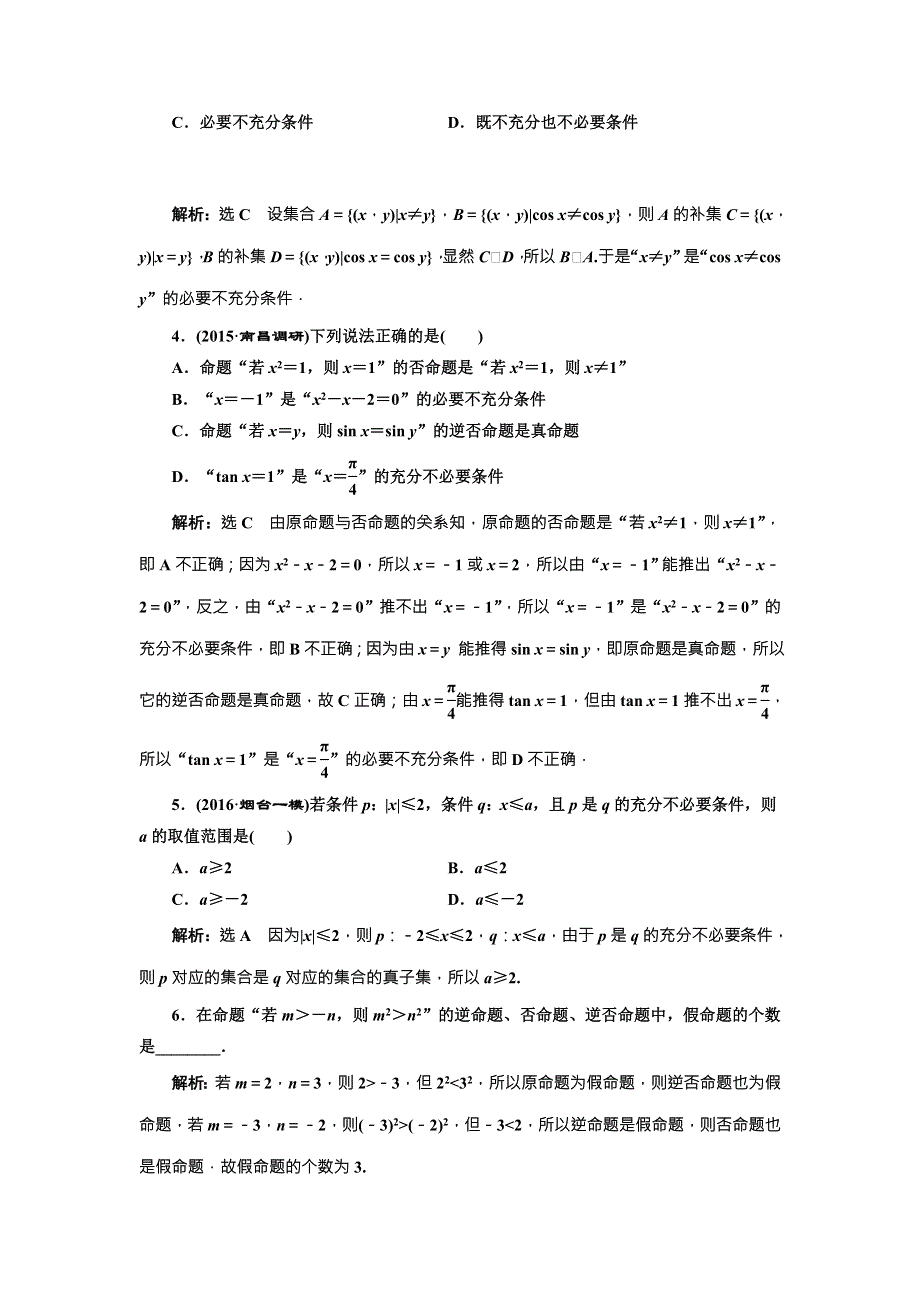 《三维设计》2017届高三数学（文）一轮总复习（人教通用）课时跟踪检测（二）　命题及其关系、充分条件与必要条件 WORD版含答案.doc_第3页