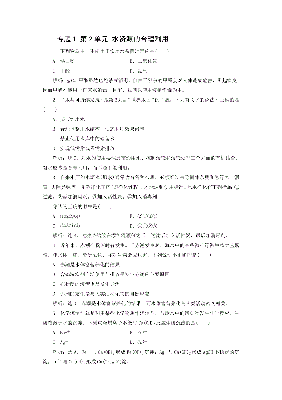 《名校推荐》江苏省丹阳高级中学苏教版高二化学选修1课后练习：专题1 第2单元 水资源的合理利用 1 .doc_第1页