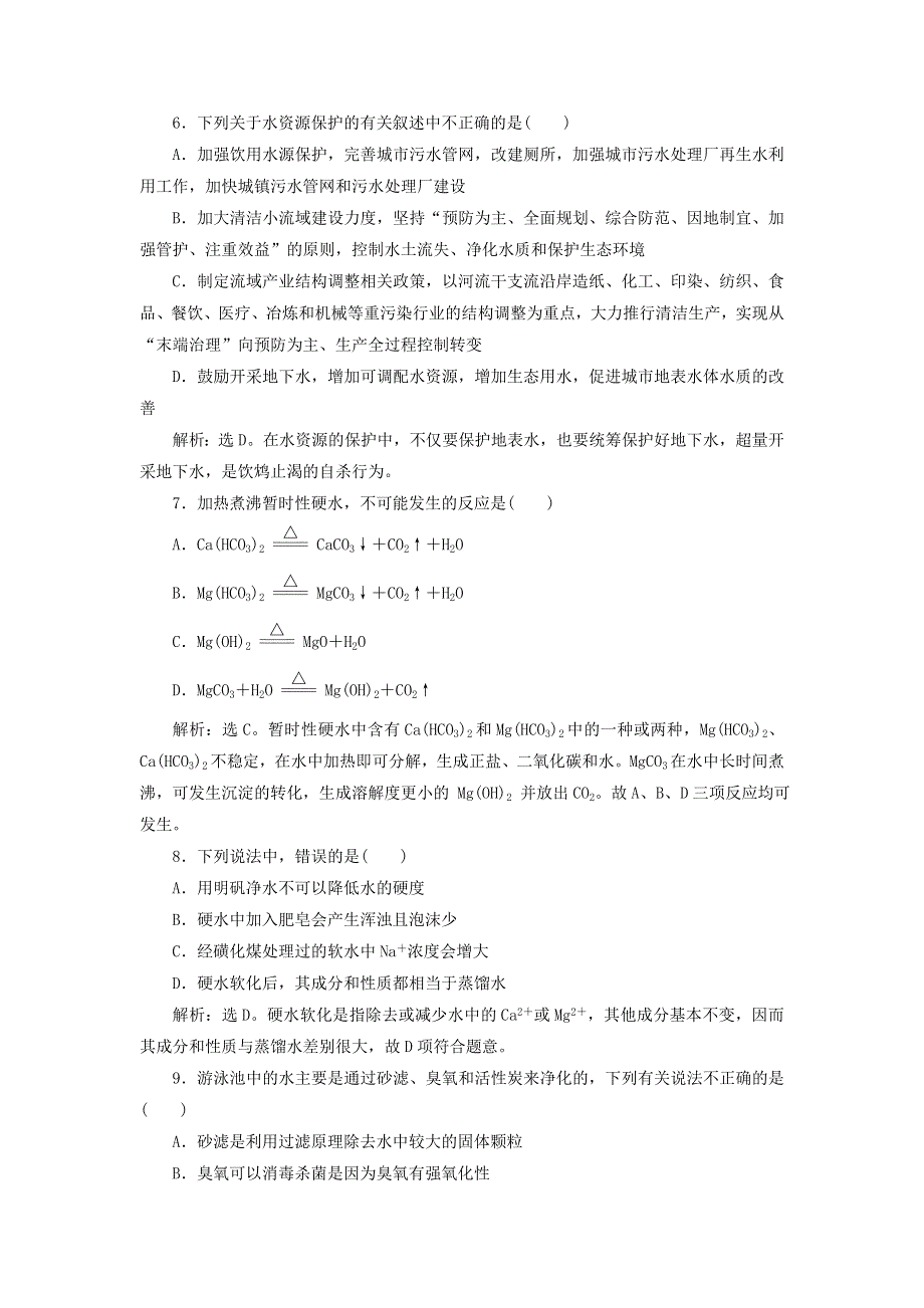 《名校推荐》江苏省丹阳高级中学苏教版高二化学选修1课后练习：专题1 第2单元 水资源的合理利用 1 .doc_第2页