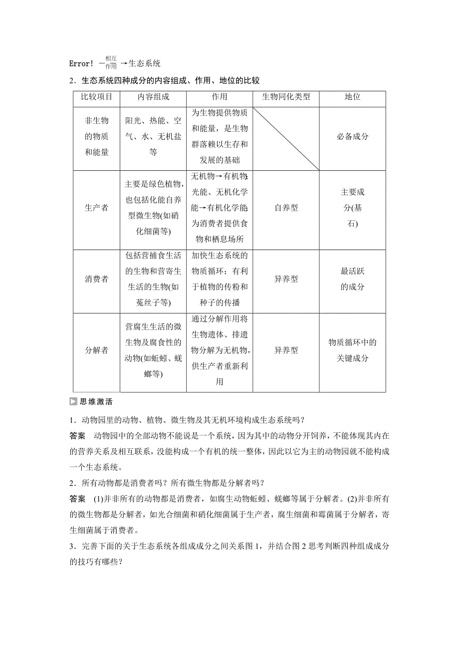 《创新设计》2015-2016学年高二生物人教版必修三学案：第5章 第1节 生态系统的结构 .docx_第3页