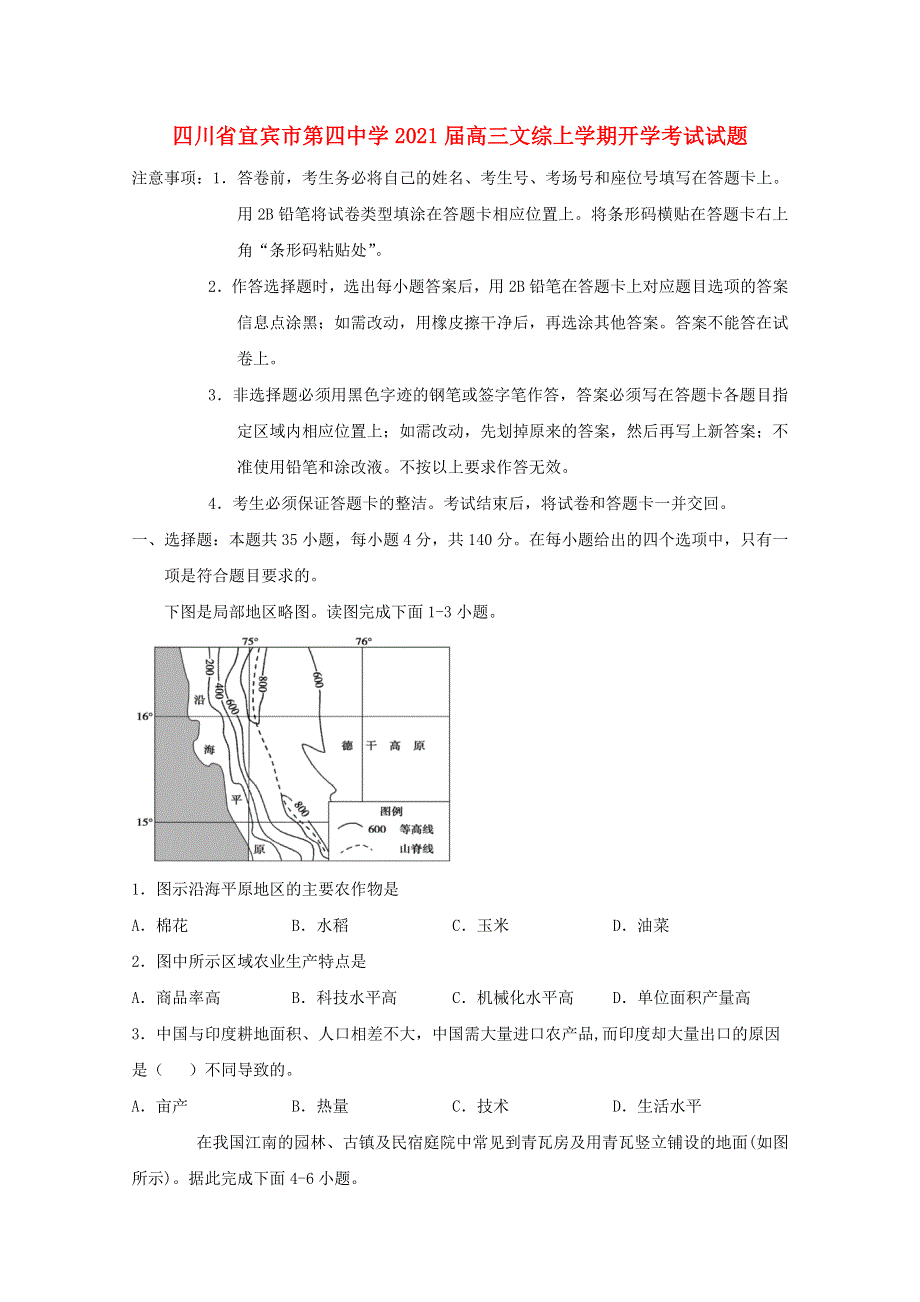 四川省宜宾市第四中学2021届高三文综上学期开学考试试题.doc_第1页