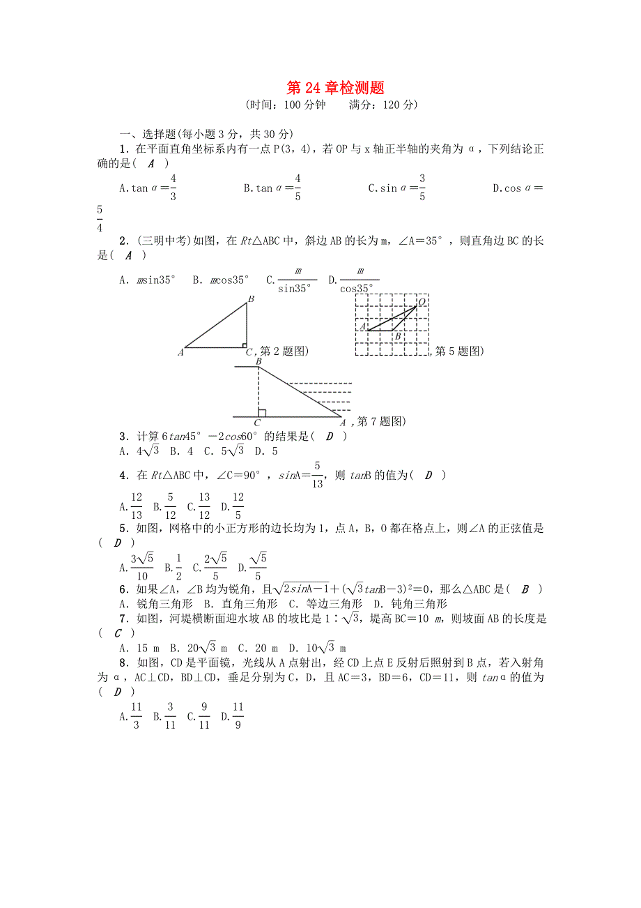 九年级数学上册 第24章 解直角三角形检测题 （新版）华东师大版.doc_第1页