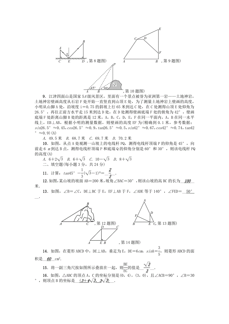 九年级数学上册 第24章 解直角三角形检测题 （新版）华东师大版.doc_第2页